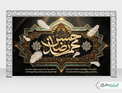 بنر رحلت پیامبر اکرم (ص) شهادت امام رضا و امام حسن مجتبی (ع)