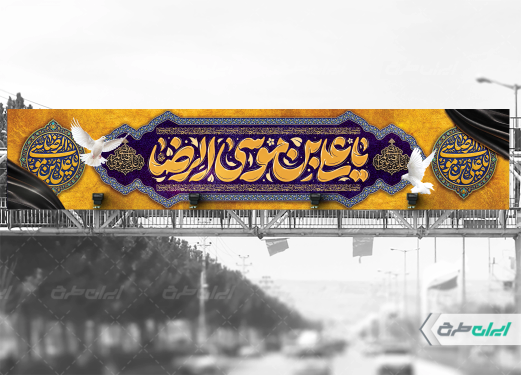 طرح بیلبورد شهادت امام رضا (ع)