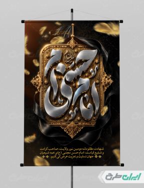 پوستر شهادت امام حسن مجتبی (ع)