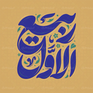 تایپوگرافی ربیع الاول