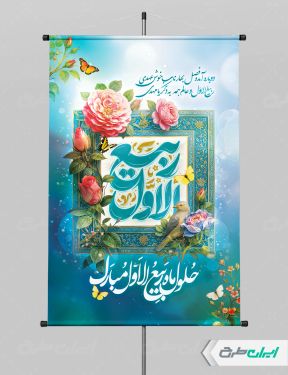 طرح پوستر ماه ربیع الاول