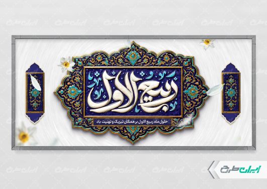 طرح پلاکارد ماه ربیع الاول