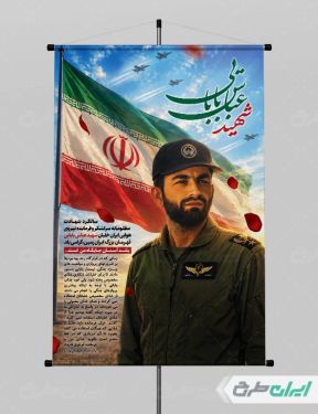 پوستر سالروز شهادت شهید بابایی