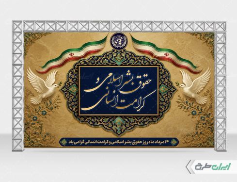 طرح بنر روز حقوق بشر اسلامی و کرامت انسانی