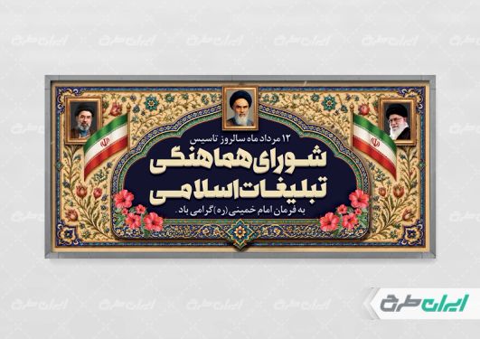 طرح پلاکارد روز سازمان تبلیغات اسلامی