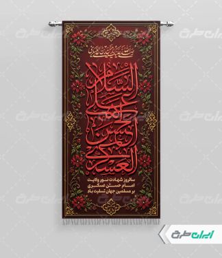 پرچم شهادت امام حسن عسکری (ع)