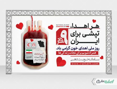 بنر روز ملی اهدای خون