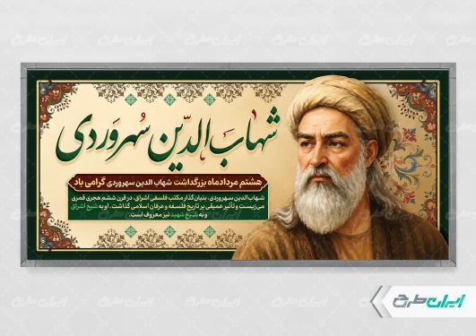 پلاکارد بزرگداشت شیخ شهاب الدین سهروردی