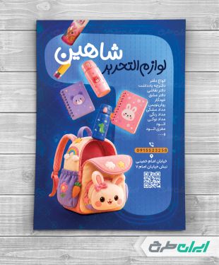 تراکت فروشگاه لوازم تحریر