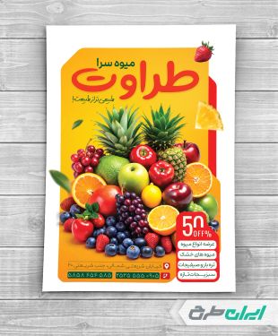 طرح تراکت میوه فروشی