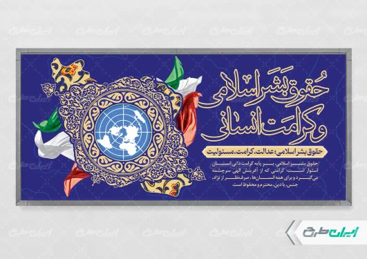 پلاکارد روز حقوق بشر اسلامی و کرامت انسانی