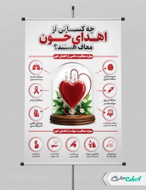 طرح پوستر روز ملی اهدای خون