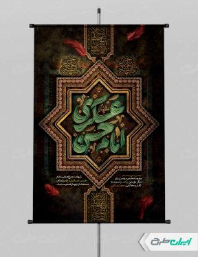 طرح پوستر شهادت امام حسن عسکری (ع)