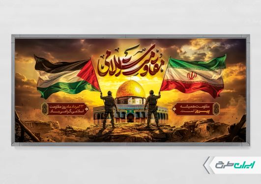 پلاکارد روز مقاومت اسلامی