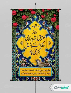پوستر روز حقوق بشر اسلامی و کرامت انسانی