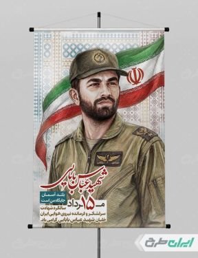 پوستر سالروز شهادت شهید بابایی