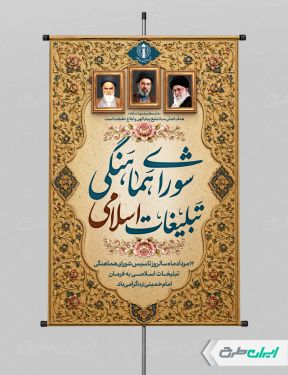 طرح پوستر روز سازمان تبلیغات اسلامی