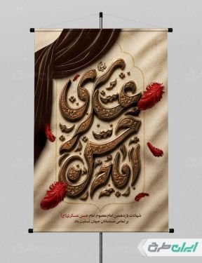 پوستر شهادت امام حسن عسکری (ع)