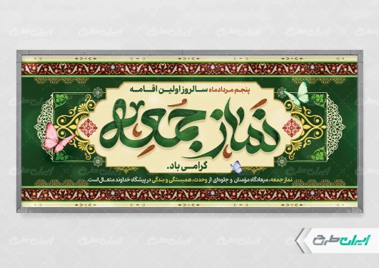 پلاکارد سالروز  اولین نماز جمعه