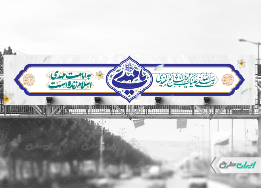 بیلبورد آغاز امامت حضرت مهدی (عج)