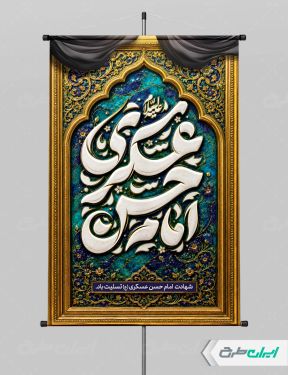 طرح پوستر شهادت امام حسن عسکری (ع)