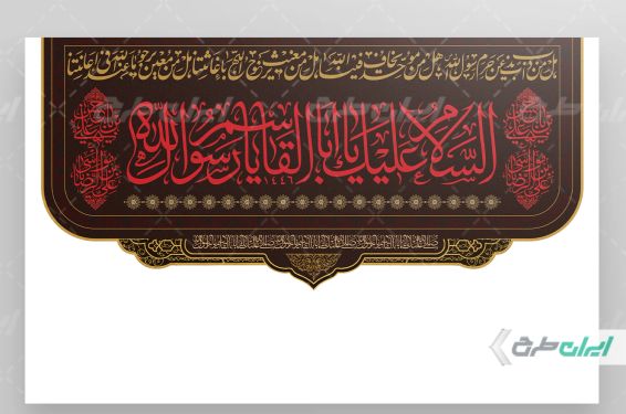 کتیبه رحلت پیامبر اکرم (ص) شهادت امام رضا و امام حسن مجتبی (ع)
