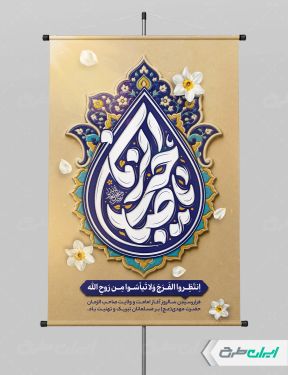 پوستر آغاز امامت حضرت مهدی (عج)