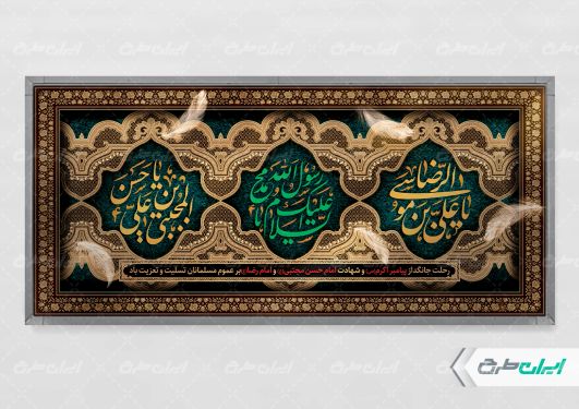 طرح پلاکارد رحلت پیامبر اکرم (ص) شهادت امام رضا و امام حسن مجتبی (ع)