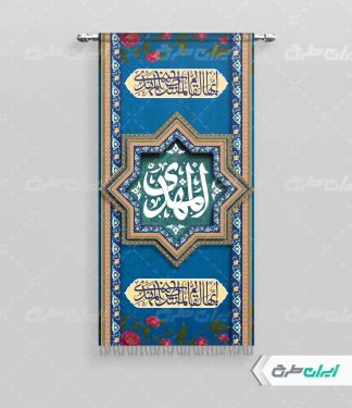 پرچم آغاز امامت حضرت مهدی (عج)