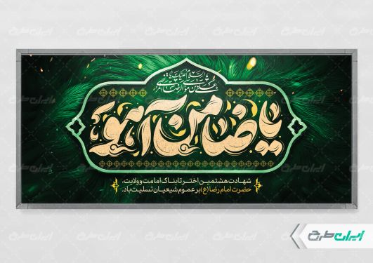 پلاکارد شهادت امام رضا (ع)