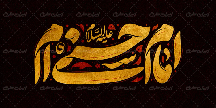 تایپوگرافی امام حسنی ام