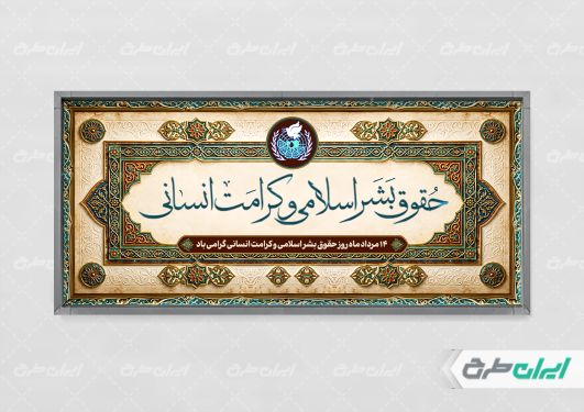 طرح پلاکارد روز حقوق بشر اسلامی و کرامت انسانی