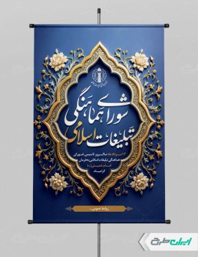 طرح پوستر روز سازمان تبلیغات اسلامی