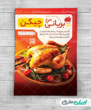 طرح تراکت مرغ بریانی
