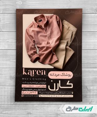 طرح تراکت فروشگاه پوشاک مردانه