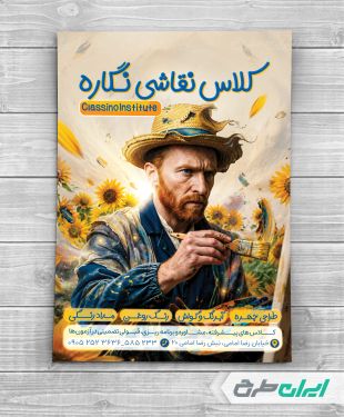 طرح تراکت آموزشگاه نقاشی