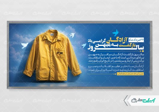 پلاکارد سالروز بازگشت آزادگان