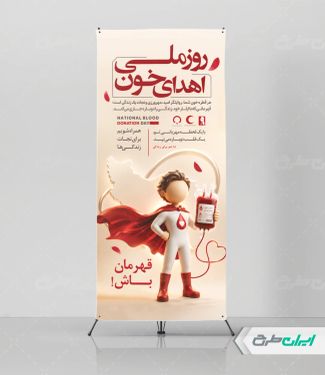 استند روز ملی اهدای خون