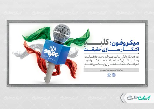 طرح پلاکارد روز خبرنگار