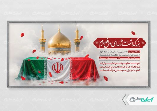 پلاکارد روز شهدای مدافع حرم