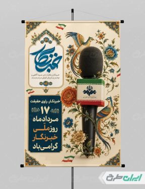 پوستر روز خبرنگار