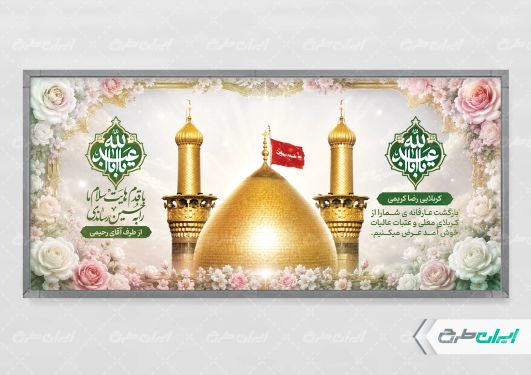طرح لایه باز پلاکارد خیر مقدم کربلایی
