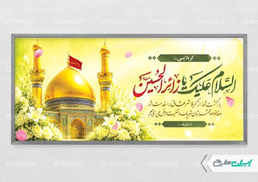 پلاکارد خیر مقدم کربلایی