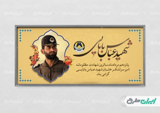 پلاکارد سالروز شهادت شهید بابایی