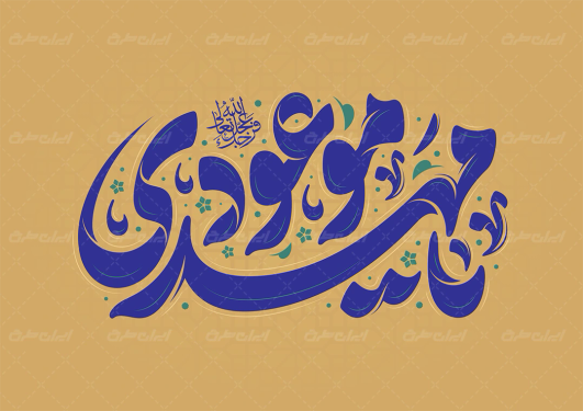 طرح تایپوگرافی یا مهدی موعود
