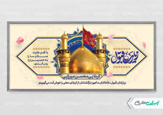 بنر خیر مقدم کربلایی