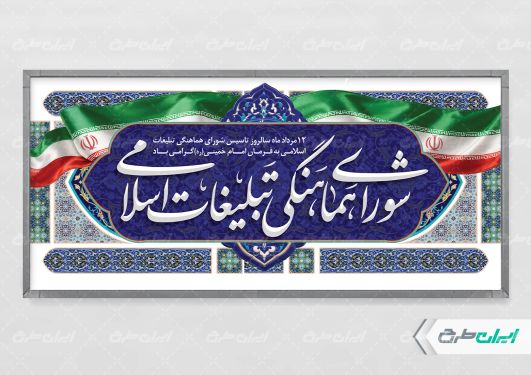 طرح لایه باز پلاکارد روز سازمان تبلیغات اسلامی