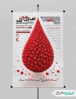 طرح پوستر روز ملی اهدای خون