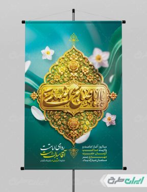 پوستر آغاز امامت حضرت مهدی (عج)