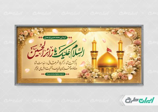 طرح پلاکارد خیر مقدم کربلایی